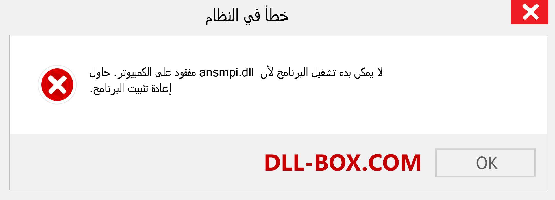 ملف ansmpi.dll مفقود ؟. التنزيل لنظام التشغيل Windows 7 و 8 و 10 - إصلاح خطأ ansmpi dll المفقود على Windows والصور والصور