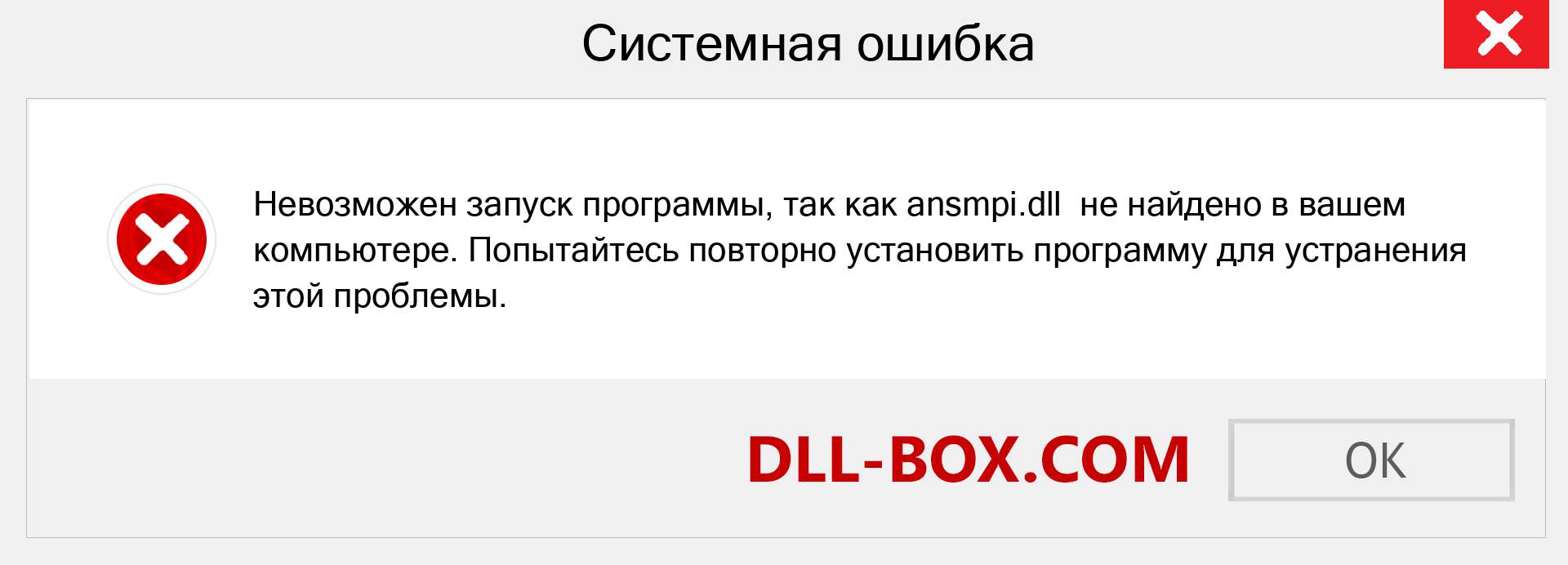 Файл ansmpi.dll отсутствует ?. Скачать для Windows 7, 8, 10 - Исправить ansmpi dll Missing Error в Windows, фотографии, изображения