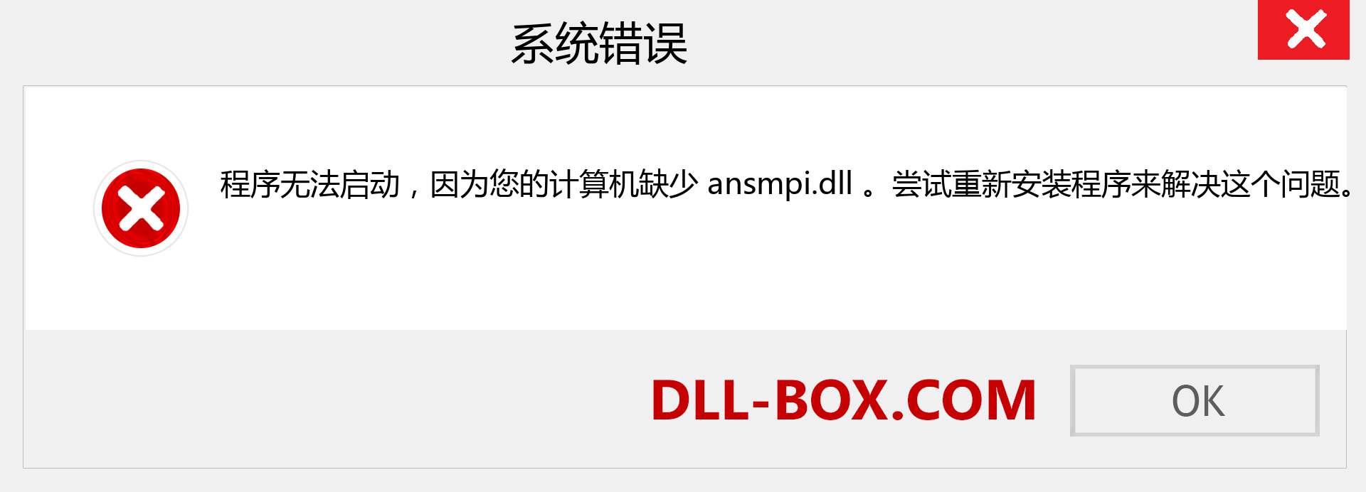 ansmpi.dll 文件丢失？。 适用于 Windows 7、8、10 的下载 - 修复 Windows、照片、图像上的 ansmpi dll 丢失错误